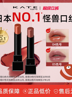 【超级立减】KATE/凯朵梦思特唇膏显气色滋润怪兽口红保湿不沾杯