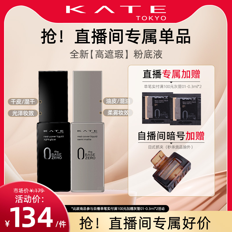 kate黑管灰管日本粉底液