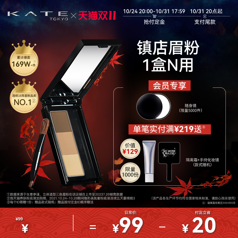 【立即付定】KATE/凯朵立体三色眉粉盘女防水鼻影修容不易脱色