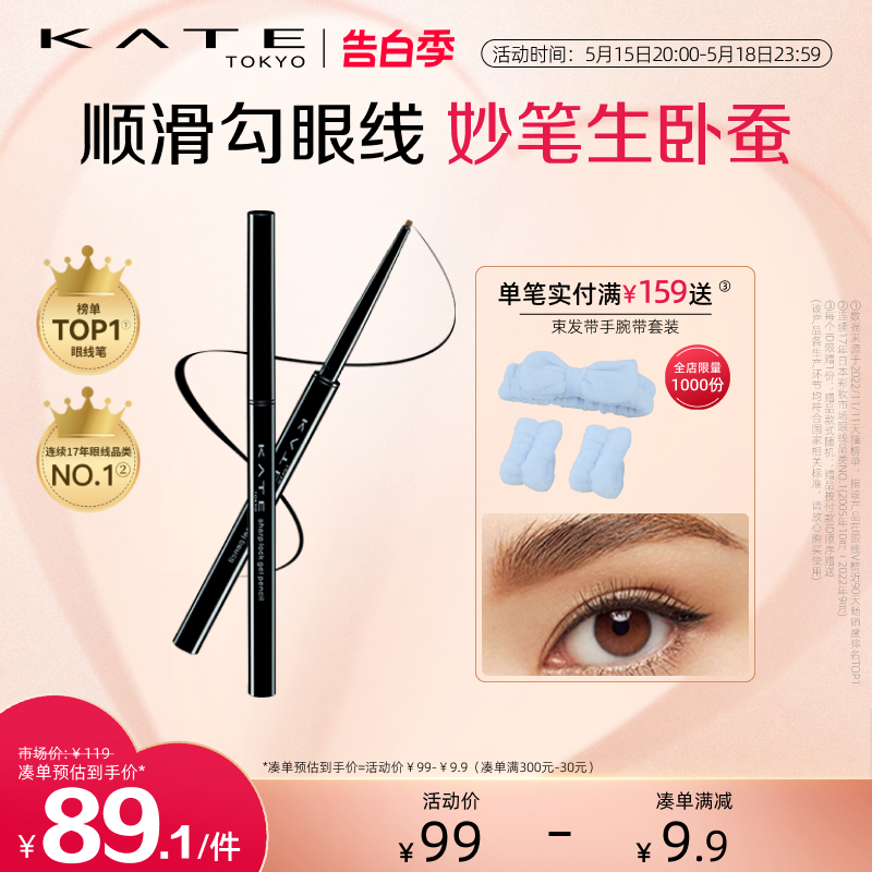 KATE/凯朵凝色柔滑眼线胶笔耐水不晕染持久眼线笔丝滑卧蚕笔极细