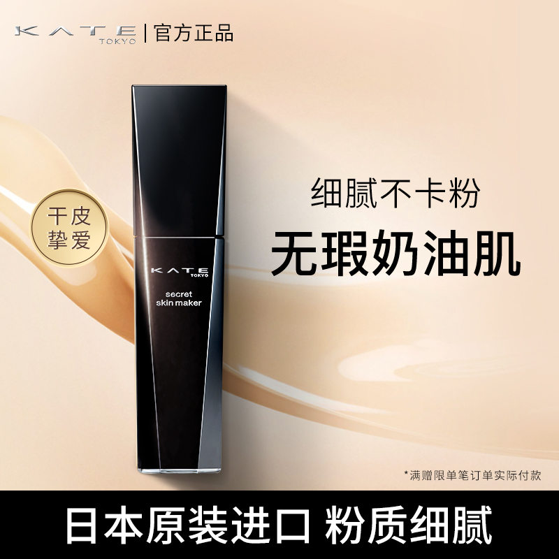 KATE凯朵美肌隐形粉底液自然遮瑕轻薄裸妆持久保湿轻薄保湿美肌d|ruв категории Косметика, тоннальник/мазь - от Buy2taobao.com для оказания профессиональной услуги покупки агента Taobao