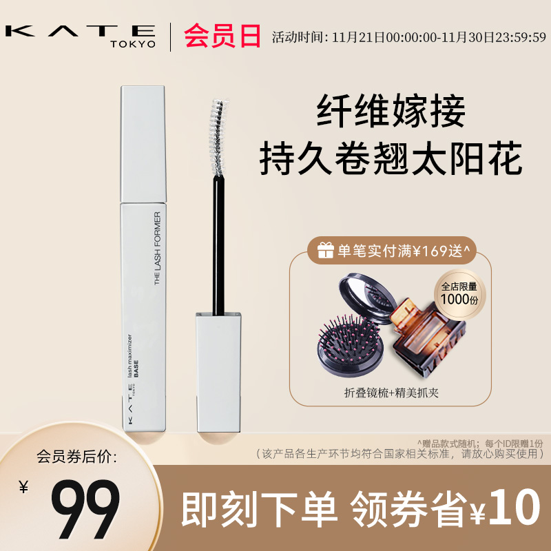 KATE/凯朵定型卷翘睫毛底膏不晕染纤长不易脱妆