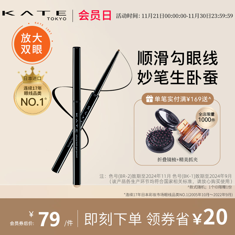 KATE/凯朵凝色柔滑眼线胶笔耐水不晕染持久眼线笔丝滑卧蚕笔极细