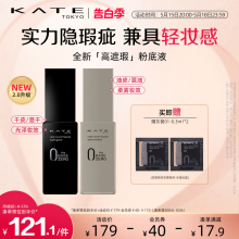 KATE/凯朵灰管黑管遮瑕粉底液半哑光滋润轻薄油皮干皮遮瑕不脱妆