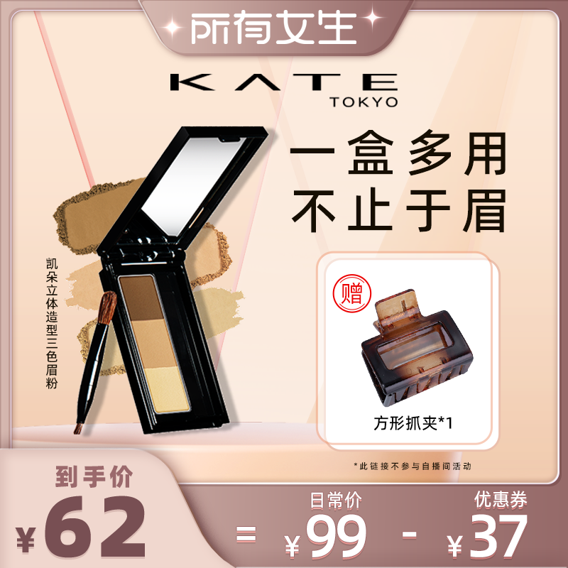 达播立体造型鼻影KATE/凯朵眉粉