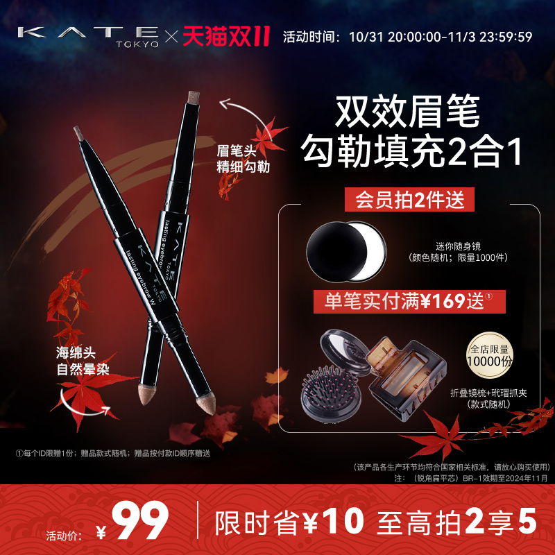 【双11抢先加购】KATE/凯朵立体双效眉笔新手双头自然耐水持久