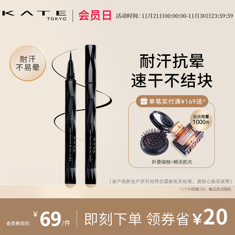 KATE/凯朵持久浓细畅妆眼线液新手初学者眼线笔深棕色防水不晕染