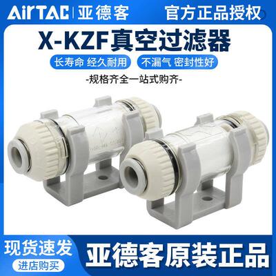 亚德客原装AIRTAC真空过滤器X-KZFC20006B X-KZFC20008B
