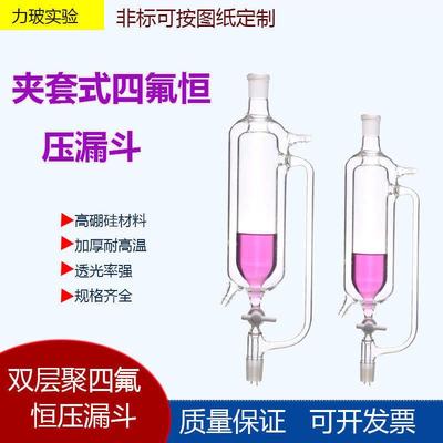 双层夹套恒压滴分液漏斗100ml24*24高硼硅玻璃4F四氟活塞加料漏斗