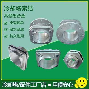 冷却塔索结水塔索接铝合金索节进水出水口排污喷淋塔疏节接头配件