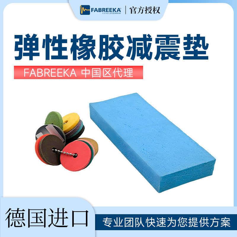 精密设备用高隔振效果Fabreeka橡胶减震垫270Plus 德国进口缓冲垫