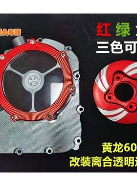 适用贝纳利黄龙600改装发动机透明离合盖边盖 小链条观察窗飞轮盖