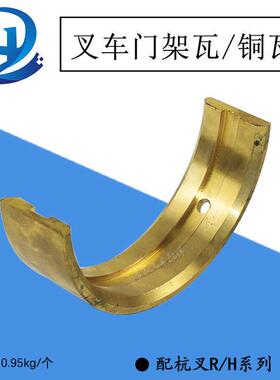 叉车门架瓦铜瓦铜质轴衬尼龙杭叉R/H系列5-7T R50R60R7050H60H70H