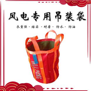帆布吨袋风电运维专用吨袋工具袋吊装包吨包防水载重250kg吊装袋