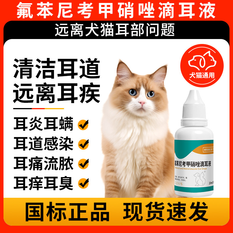 氟苯尼考甲硝唑滴耳液中耳朵发炎除耳螨真菌治宠物猫咪狗狗