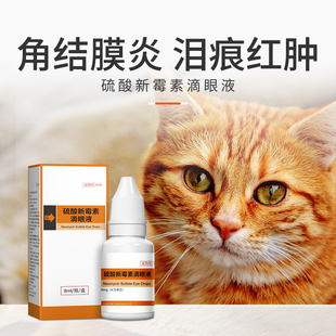 硫酸新霉素滴眼液猫用消炎狗猫咪眼睛发炎流泪眼药水宠物版 角膜炎