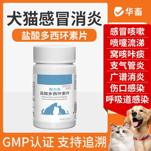 宠物多西环素片100片感冒专用药