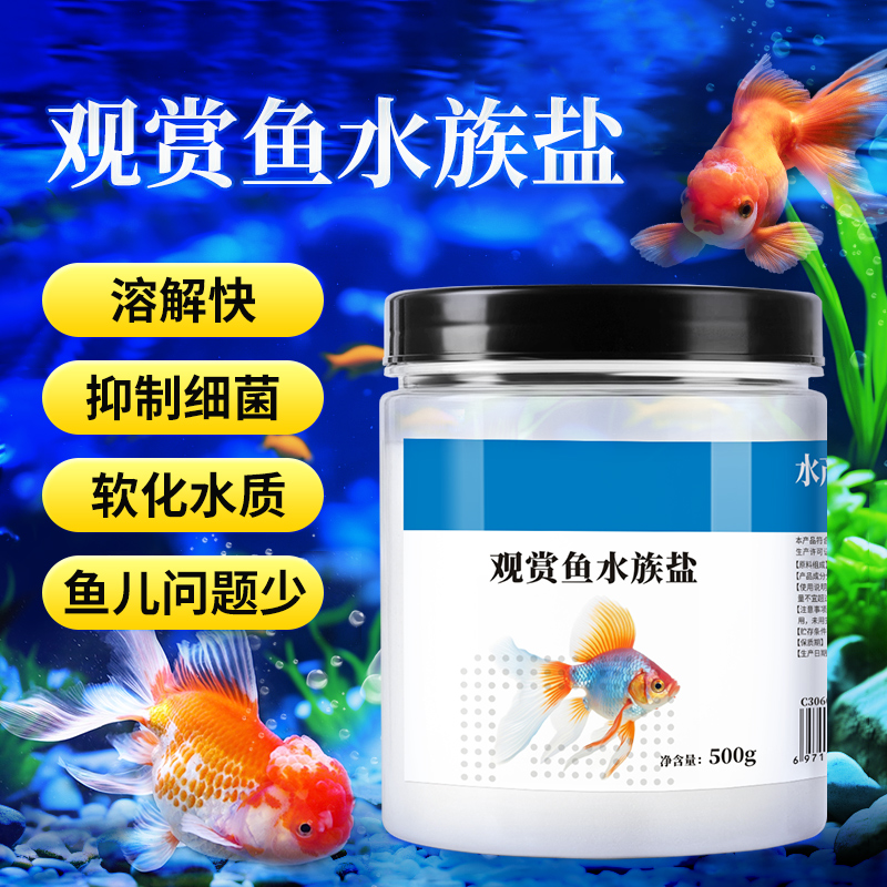 观赏鱼专用海盐鱼缸净水去黄锦鲤烂尾杀菌抗白点水霉消毒水族通用