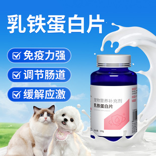 乳铁蛋白猫咪调节补充营养维生素提高自护力狗狗抵抗力促吸收