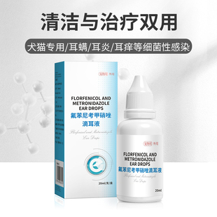 氟苯尼考甲硝唑滴耳液中耳朵发炎除耳螨真菌治宠物猫咪狗狗