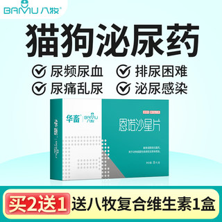 八牧利尿通狗狗猫咪用尿路感染消炎尿血恩诺沙星片泌尿系统药兽用