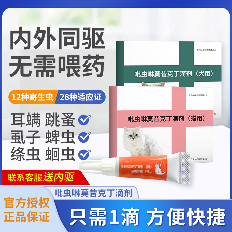 宠物小狗狗猫咪驱虫药幼猫体内外一体专用药品吡虫啉莫昔克丁滴剂