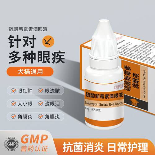猫咪狗狗眼药水硫酸新霉素滴眼液