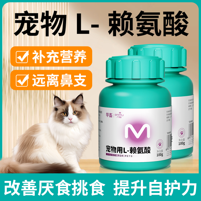 八牧猫鼻支赖氨酸猫胺猫咪