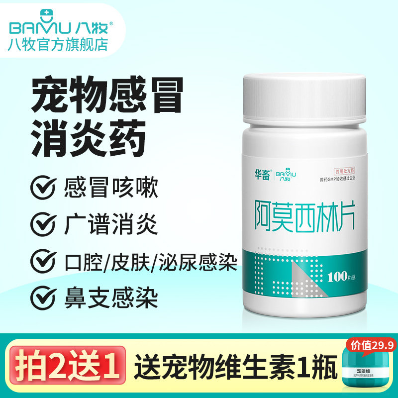 八牧猫咪感冒药打喷嚏流鼻涕感冒专用治疗猫鼻支消炎药阿莫西林片