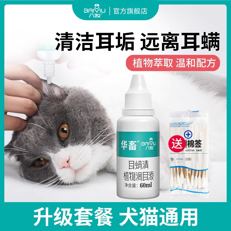 八牧猫咪狗狗耳螨清洁滴耳液