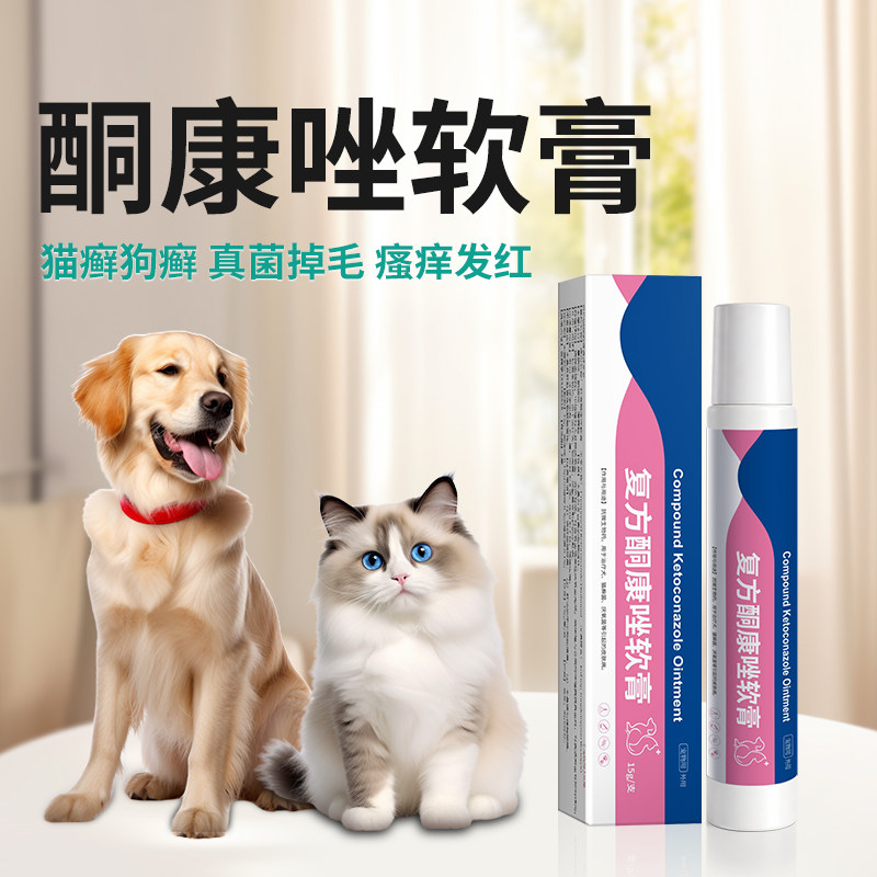 猫咪皮肤病软膏猫癣狗癣掉毛皮炎复方酮康唑真菌止痒外用药膏DB