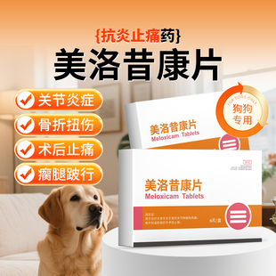 宠物止痛药美洛昔康关节炎术后狗狗绝育止疼药骨折关节片消炎