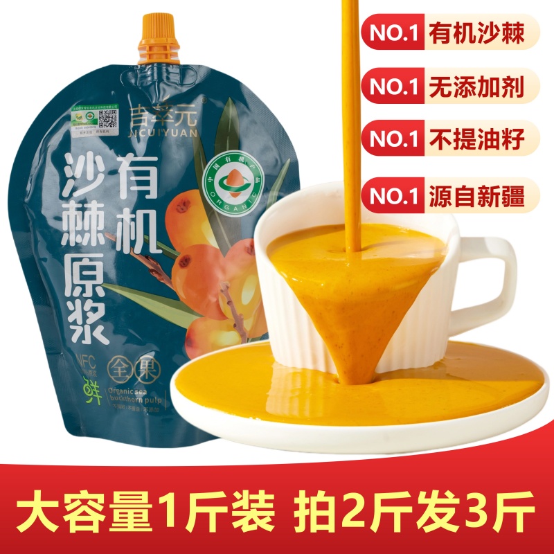 吉萃元有机沙棘原浆不提油籽100%