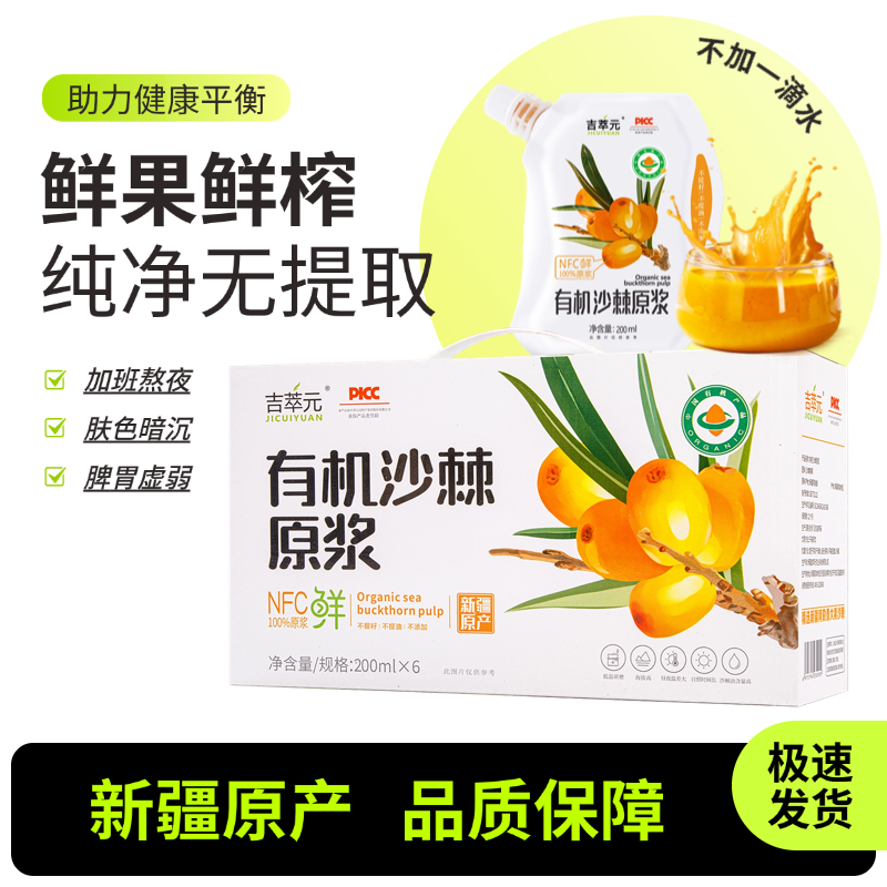 新疆有机沙棘原浆果浆官方旗舰店正品全果汁100%含油200ml*6袋/箱
