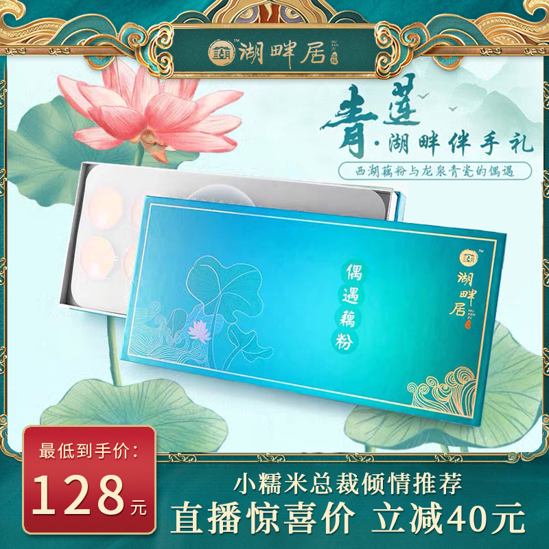 湖畔居 青莲礼盒偶遇藕粉青莲碗勺套装礼盒天然藕粉羹宝宝藕粉