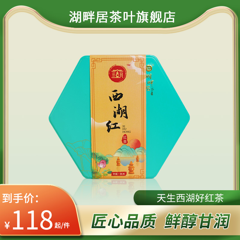 湖畔居小罐装特级正宗西湖红茶多泡装7罐  杭州特产龙井所制茶叶