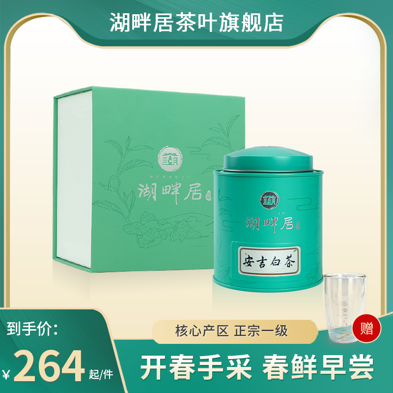 2023新茶预售 湖畔居正宗明前安吉白茶茶叶精品一级80g绿茶礼盒