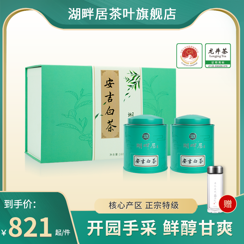 2023新茶预售湖畔居安吉白茶开园头采精品特级160g绿茶礼盒装送礼