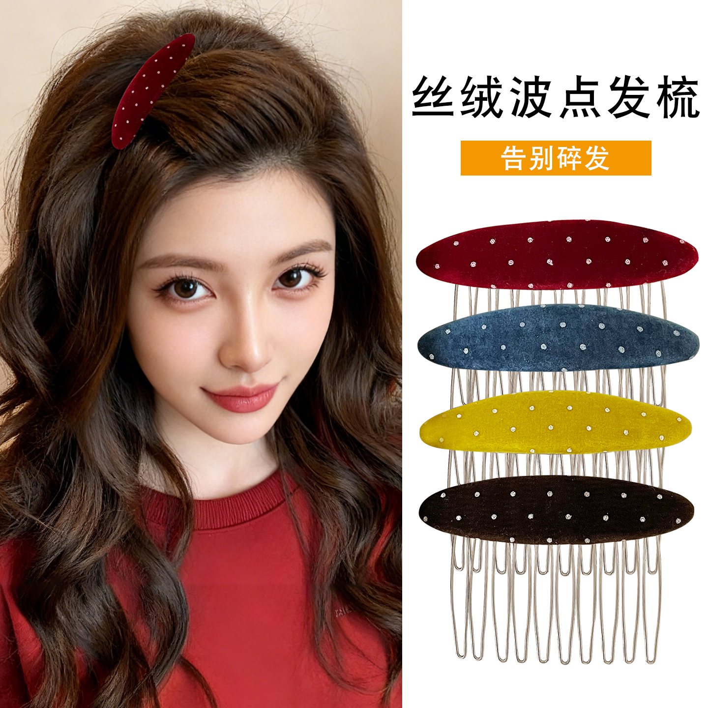 秋冬丝绒波点倒插梳碎发整理神器