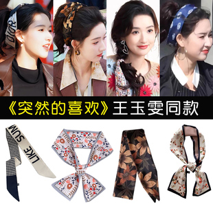 突然的喜欢王玉雯同款发带女高级感洋气时尚丝巾头绳飘带发箍头饰