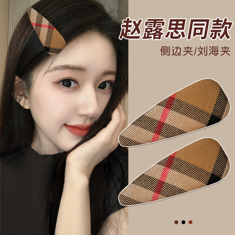 赵露思同款复古格纹侧边夹