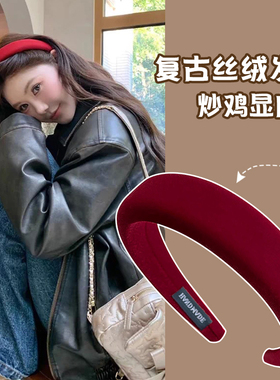 红色丝绒发箍女2025新款复古高颅顶洗脸压发头箍新年酒红色发饰