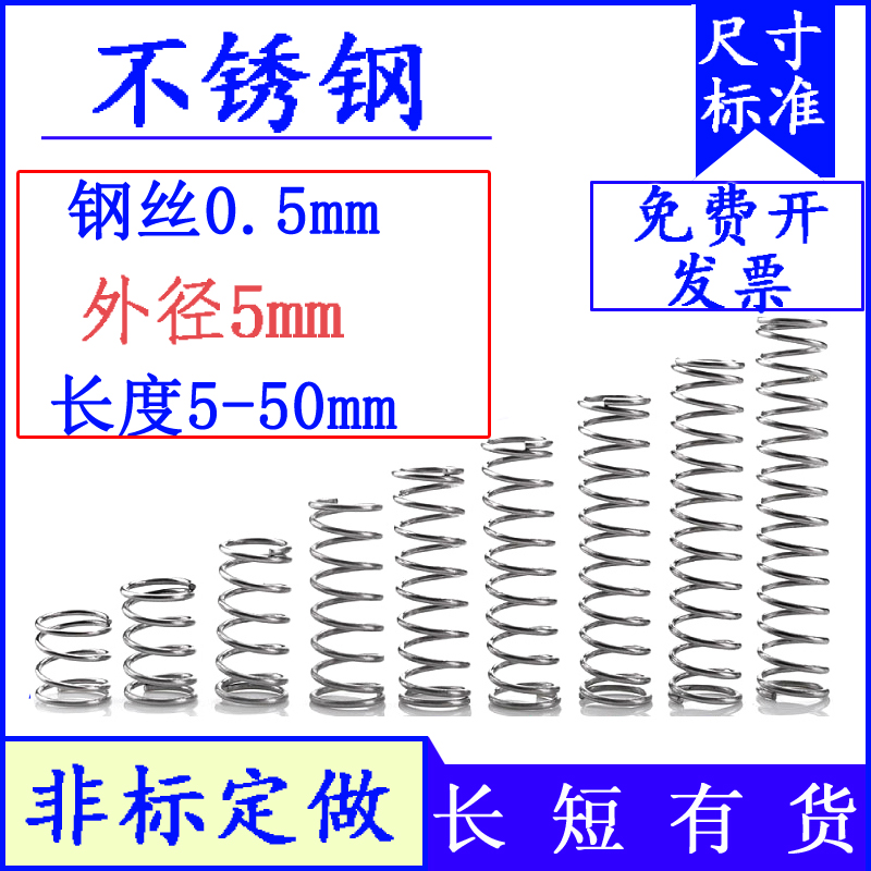 细小弹簧回位不锈钢压簧0.5*外5*长5 10 15 20 25 30 35 40 45 50