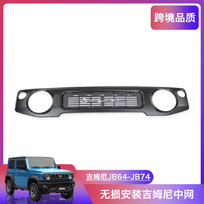 吉姆尼中网改装jb74/64越野车改装中网