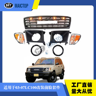 适用于兰德酷路泽2003-2007年FJ100LC100前脸套件中网雾灯