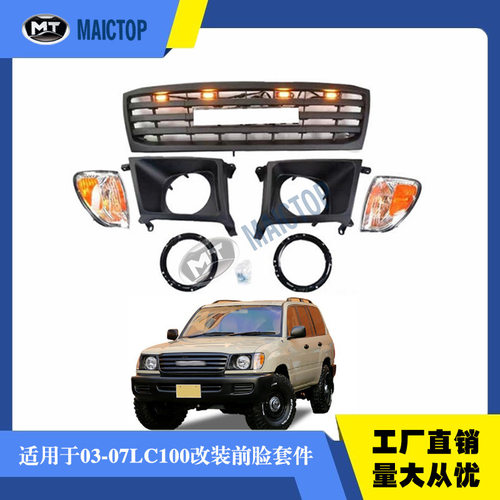 适用于兰德酷路泽2003-2007年FJ100LC100前脸套件中网雾灯