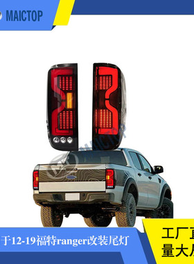 汽车尾灯适用于2012-2021年款led灯福特rangerT6/T7/T8改装后尾灯
