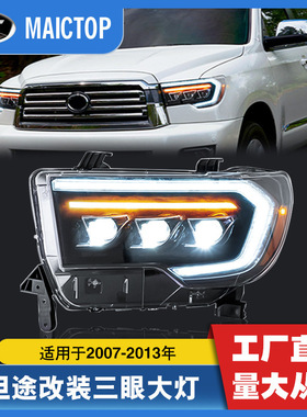 改装车灯适用于2007-2013年丰田坦途汽车 大灯红杉08-18LED大灯