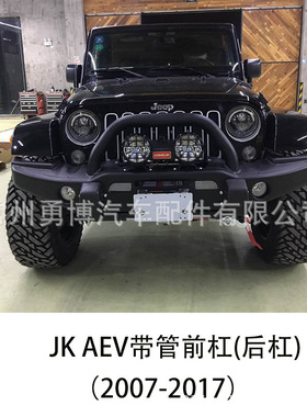 牧马人2007-2017JK加装改装AEV前后杠十周年前后杠金属合金带U管