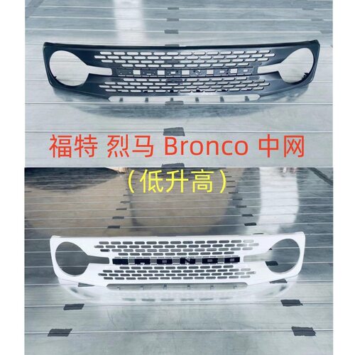 适用于福特烈马Bronco sport改装中网低升高格栅前脸带灯烈马改装